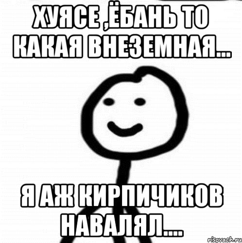 Хуясе ,ёбань то какая внеземная... Я аж кирпичиков навалял...., Мем Теребонька (Диб Хлебушек)