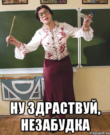  Ну здраствуй, Незабудка