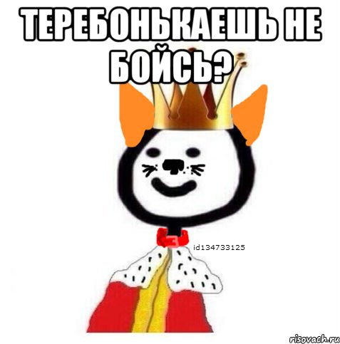 Теребонькаешь не бойсь? 