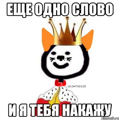 еще одно слово и я тебя накажу