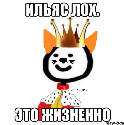 ильяс лох. это жизненно