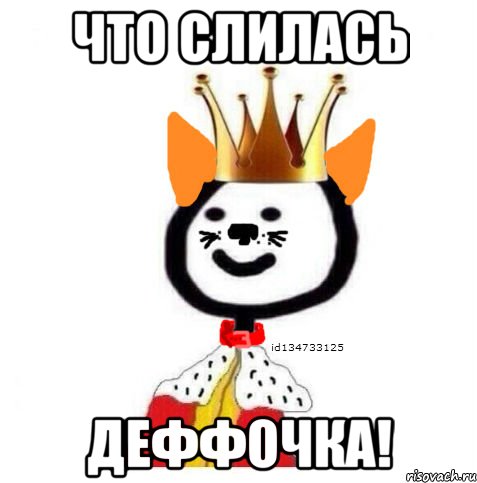 Что слилась Деффочка!