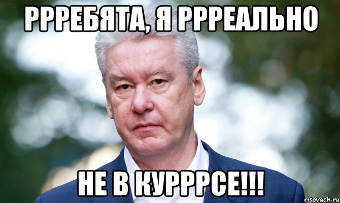 РРРебята, я РРРеально не в куРРРсе!!!