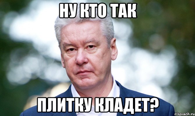 Ну кто так плитку кладет?, Мем Собянин