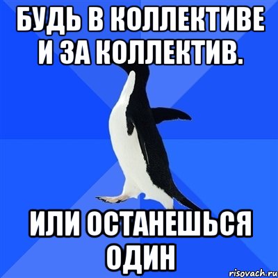 будь в коллективе и за коллектив. или останешься один, Мем  Социально-неуклюжий пингвин