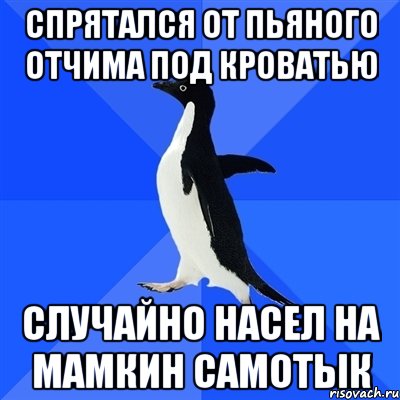 спрятался от пьяного отчима под кроватью случайно насел на мамкин самотык, Мем  Социально-неуклюжий пингвин