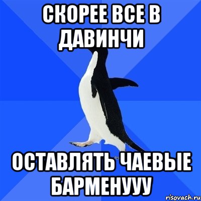 Скорее все в Давинчи Оставлять чаевые барменууу, Мем  Социально-неуклюжий пингвин