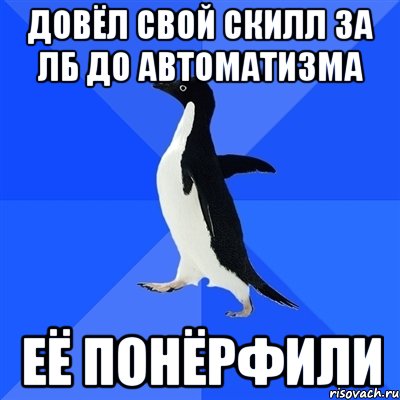 Довёл свой скилл за ЛБ до автоматизма Её понёрфили, Мем  Социально-неуклюжий пингвин