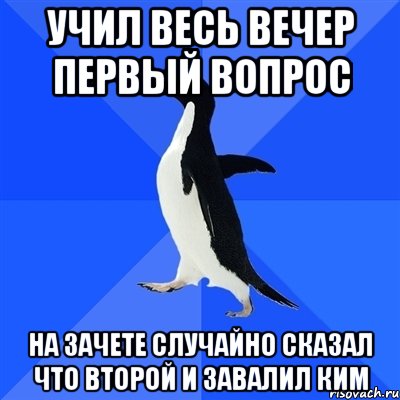 Учил весь вечер первый вопрос На зачете случайно сказал что второй и завалил КИМ, Мем  Социально-неуклюжий пингвин