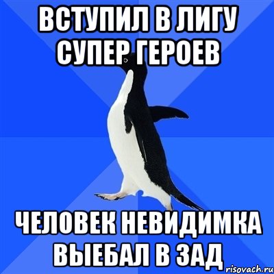 Вступил в лигу супер героев Человек невидимка выебал в зад, Мем  Социально-неуклюжий пингвин