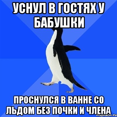 Уснул в гостях у бабушки Проснулся в ванне со льдом без почки и члена, Мем  Социально-неуклюжий пингвин