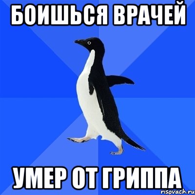 боишься врачей умер от гриппа, Мем  Социально-неуклюжий пингвин