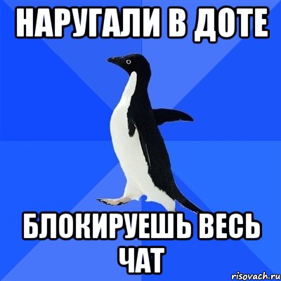 наругали в доте блокируешь весь чат, Мем  Социально-неуклюжий пингвин