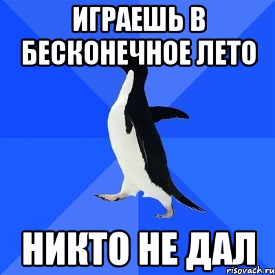 играешь в бесконечное лето никто не дал, Мем  Социально-неуклюжий пингвин