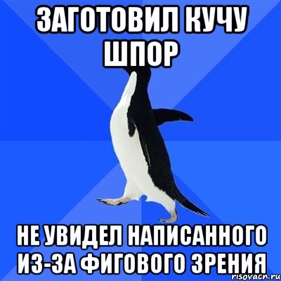 Заготовил кучу шпор не увидел написанного из-за фигового зрения, Мем  Социально-неуклюжий пингвин