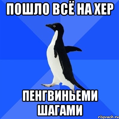 Пошло всё на хер пенгвиньеми шагами, Мем  Социально-неуклюжий пингвин