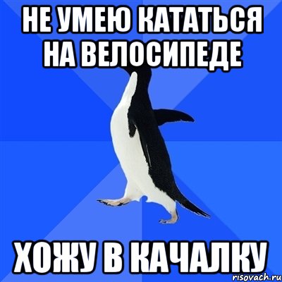 не умею кататься на велосипеде хожу в качалку, Мем  Социально-неуклюжий пингвин