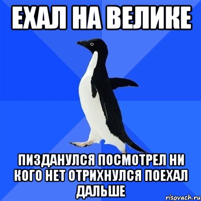 ехал на велике пизданулся посмотрел ни кого нет отрихнулся поехал дальше, Мем  Социально-неуклюжий пингвин