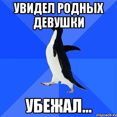 Увидел родных девушки Убежал..., Мем  Социально-неуклюжий пингвин