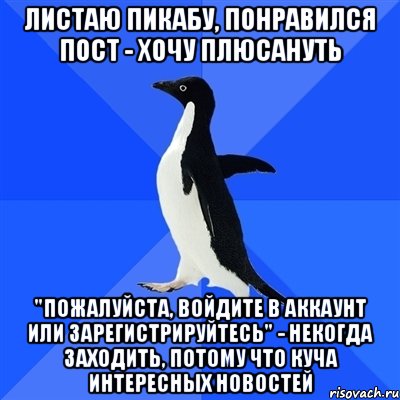 Листаю пикабу, понравился пост - хочу плюсануть "Пожалуйста, войдите в аккаунт или зарегистрируйтесь" - некогда заходить, потому что куча интересных новостей, Мем  Социально-неуклюжий пингвин