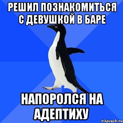 Решил познакомиться с девушкой в баре напоролся на адептиху, Мем  Социально-неуклюжий пингвин