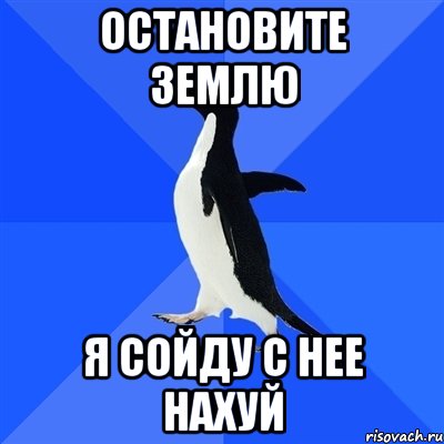 остановите землю я сойду с нее нахуй, Мем  Социально-неуклюжий пингвин