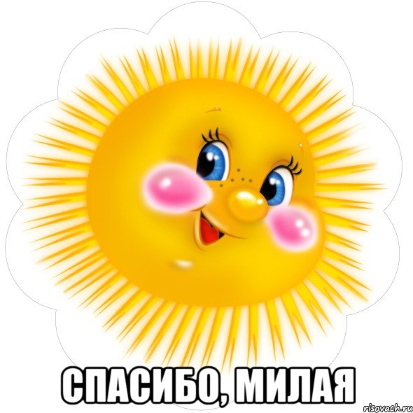  Спасибо, милая