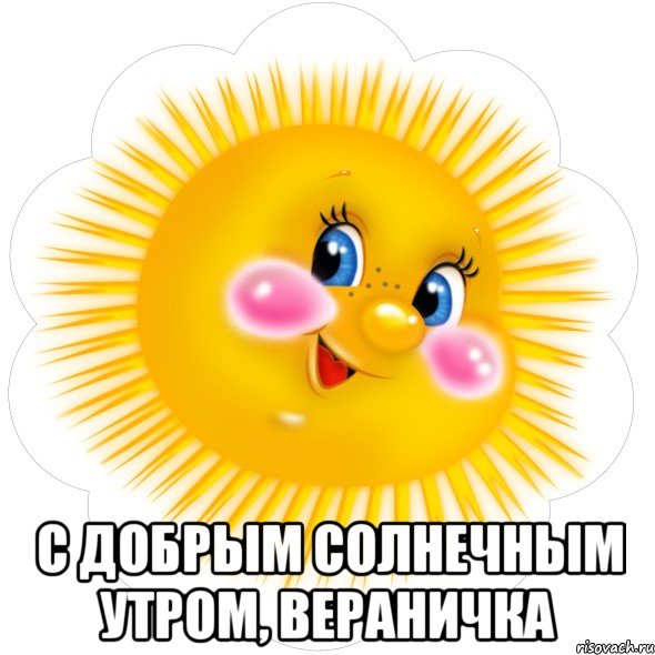  С добрым солнечным утром, Вераничка