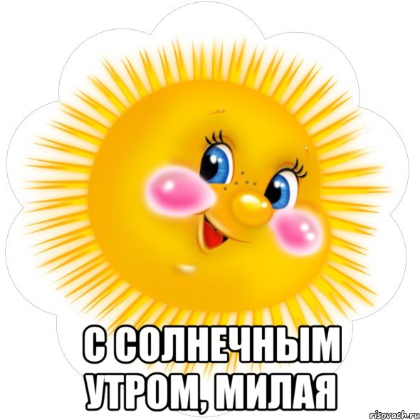  С солнечным утром, милая