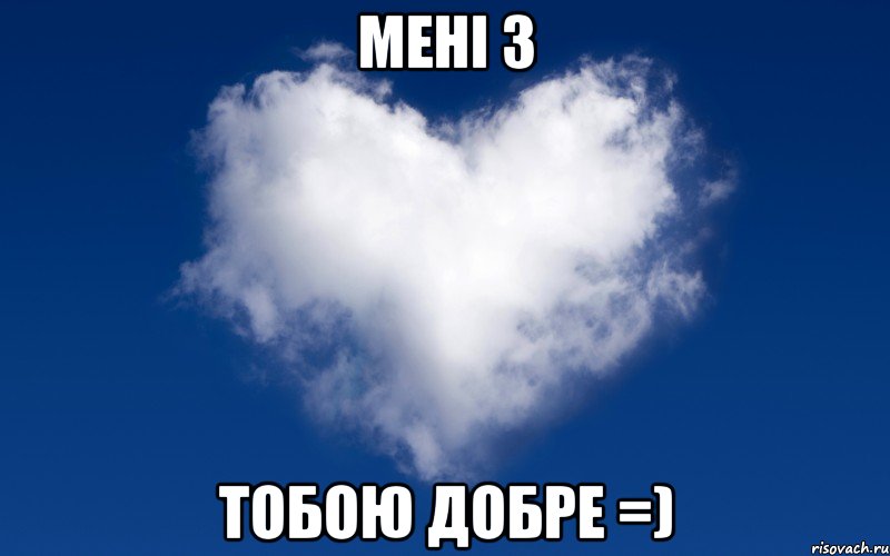 Мені з Тобою добре =)