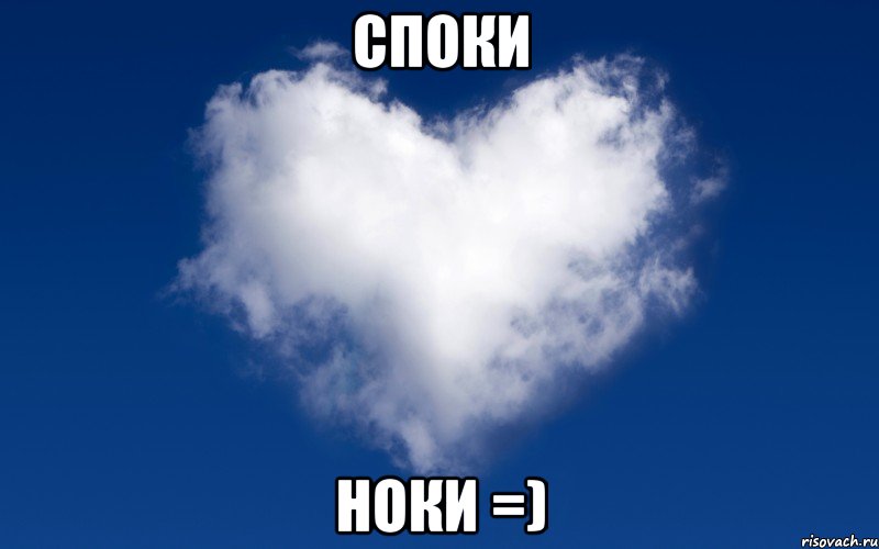 Споки Ноки =)