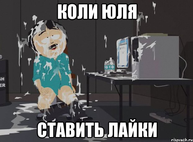 Коли Юля Ставить лайки, Мем south park
