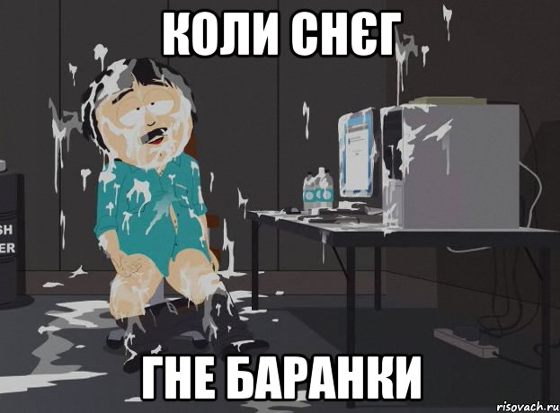 Коли снєг гне баранки, Мем south park