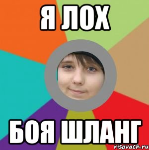 я лох боя шланг