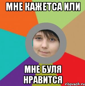 Мне кажетса или мне буля нравится