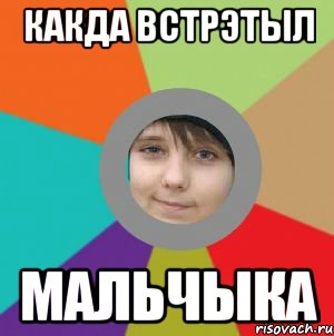 какда встрэтыл мальчыка
