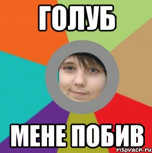 Голуб мене побив