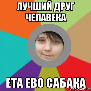 лучший друг челавека ета ево сабака