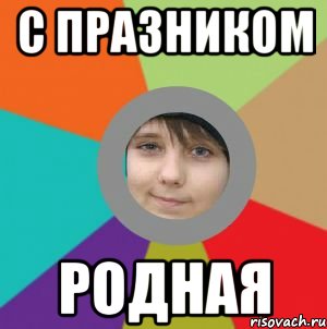 с празником родная