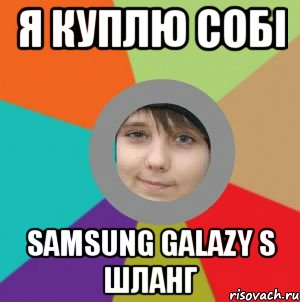 я куплю собі Samsung Galazy S Шланг