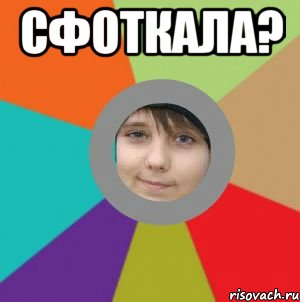 сфоткала? 