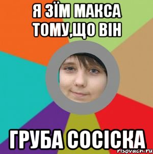 Я зїм Макса тому,що він Груба СоСіСкА