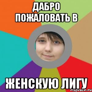 Дабро пожаловать в женскую лигу