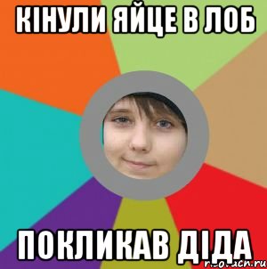 кінули яйце в лоб покликав діда