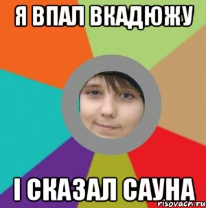 я впал вкадюжу і сказал сауна