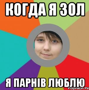 когда я зол я парнів люблю