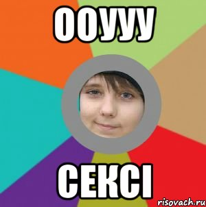 ооууу сексі
