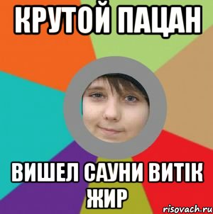 крутой пацан вишел сауни витік жир