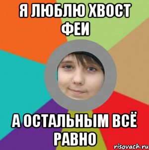 Я люблю плнчікі І я стаю гладшим