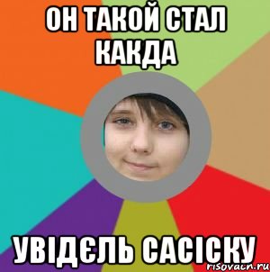 он такой стал какда увідєль сасіску